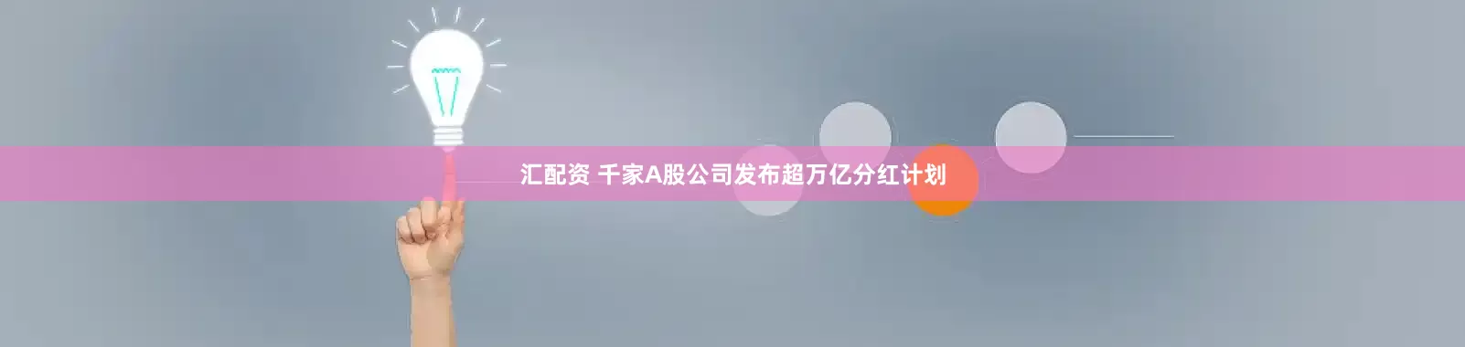 汇配资 千家A股公司发布超万亿分红计划
