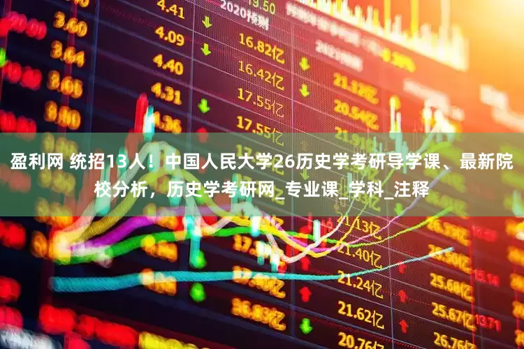 盈利网 统招13人！中国人民大学26历史学考研导学课、最新院校分析，历史学考研网_专业课_学科_注释
