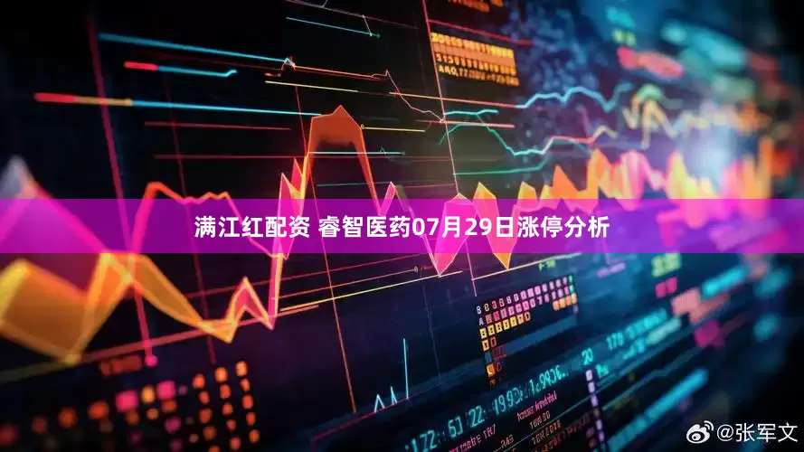 满江红配资 睿智医药07月29日涨停分析