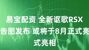 易宝配资 全新讴歌RSX预告图发布 或将于8月正式亮相
