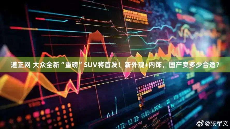 道正网 大众全新“重磅”SUV将首发！新外观+内饰，国产卖多少合适？