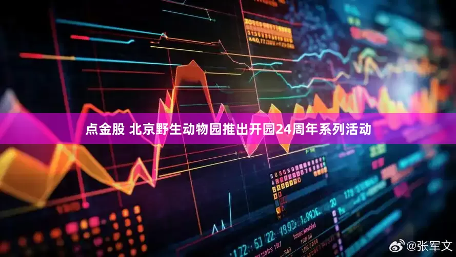 点金股 北京野生动物园推出开园24周年系列活动