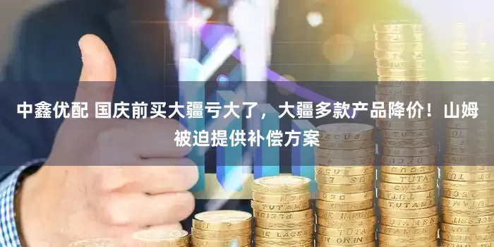 中鑫优配 国庆前买大疆亏大了，大疆多款产品降价！山姆被迫提供补偿方案