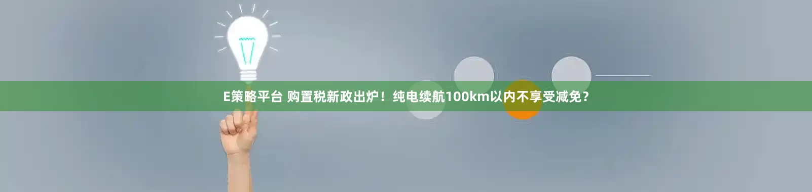 E策略平台 购置税新政出炉！纯电续航100km以内不享受减免？