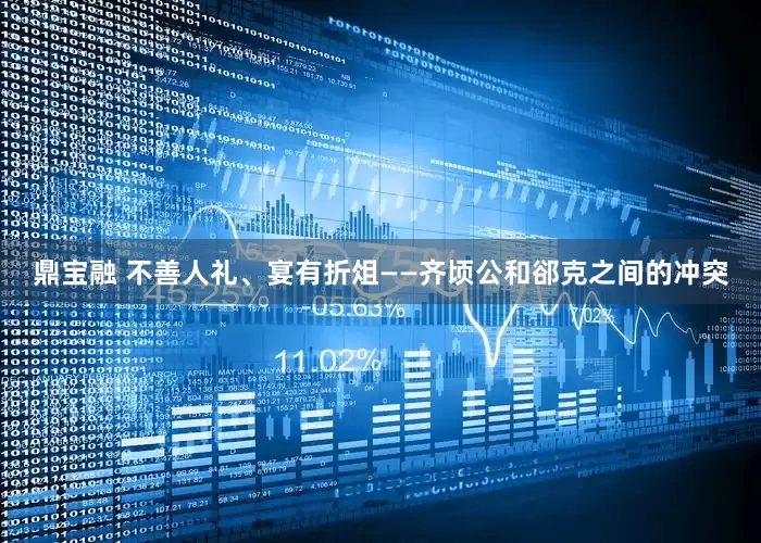 鼎宝融 不善人礼、宴有折俎——齐顷公和郤克之间的冲突