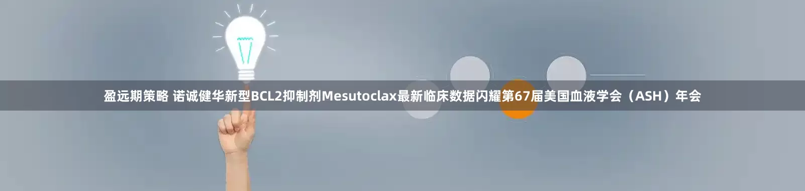 盈远期策略 诺诚健华新型BCL2抑制剂Mesutoclax最新临床数据闪耀第67届美国血液学会（ASH）年会
