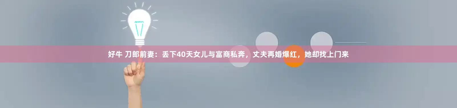 好牛 刀郎前妻：丢下40天女儿与富商私奔，丈夫再婚爆红，她却找上门来