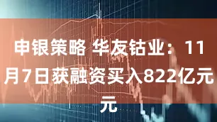 申银策略 华友钴业：11月7日获融资买入822亿元